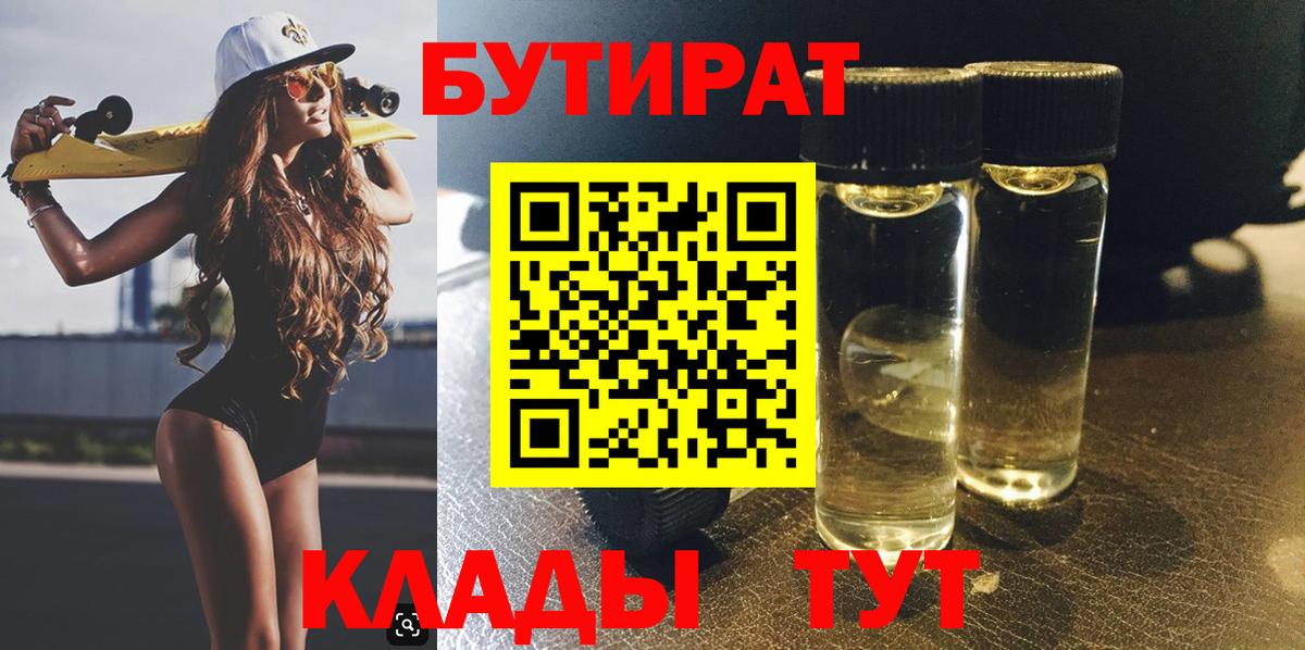 Химки  Бутират BDO  Вход с VPN 
